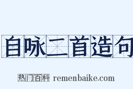 自咏二首造句是什么意思的图片